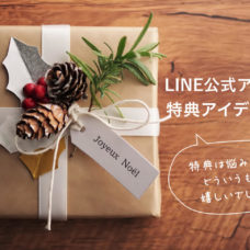 LINE公式アカウント　特典アイデア7つ