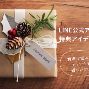LINE公式アカウント 特典アイデア7つ