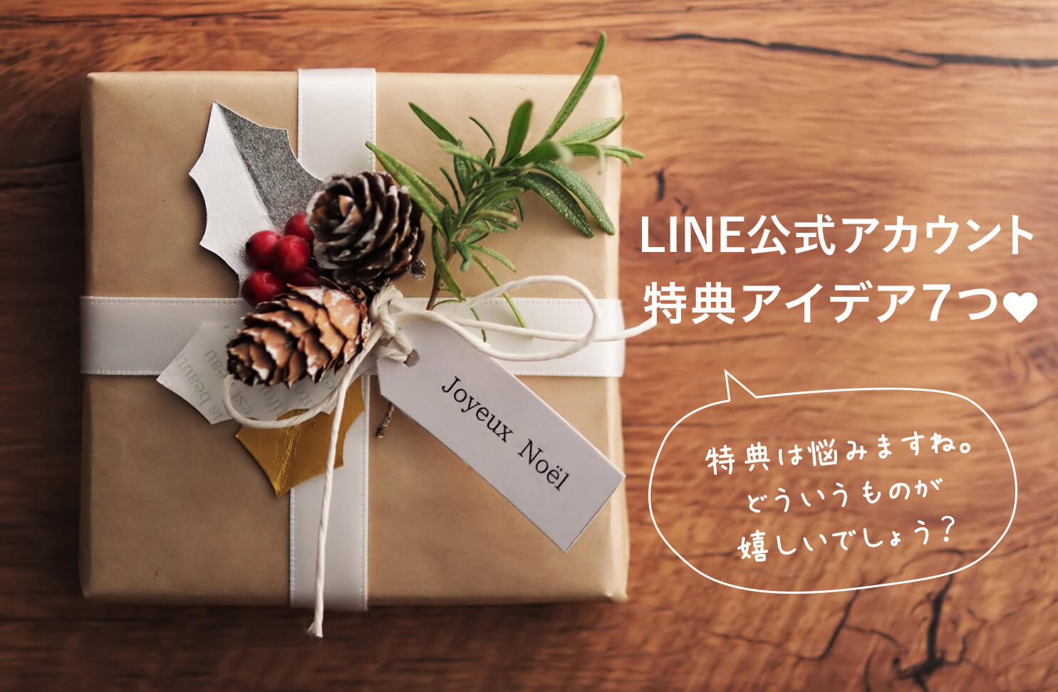 LINE公式アカウント　特典アイデア7つ