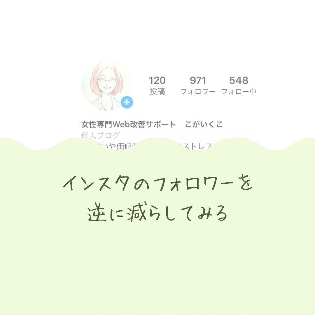 インスタグラムのフォロワーを逆に減らしてみる Sprout Design 工房