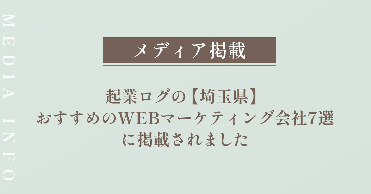 メディア掲載　起業ログの埼玉のWEBマーケティング会社に選ばれました