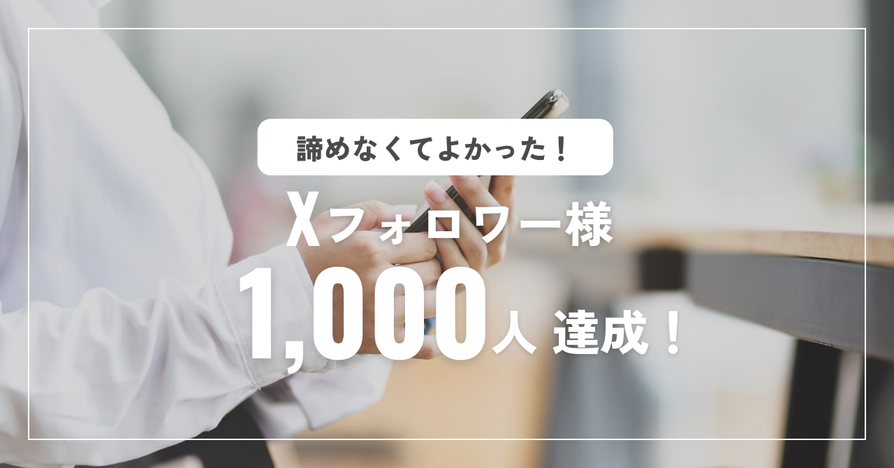 Xフォロワー1000人と受注