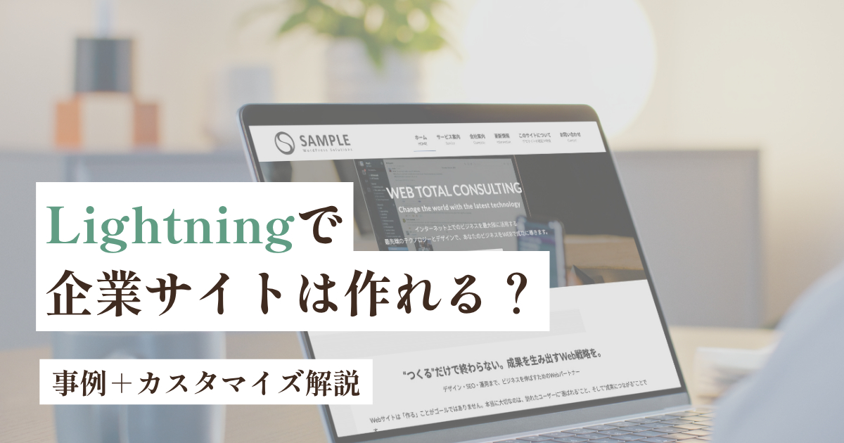 Lightningテーマで企業サイトは作れるかを解説したアイキャッチ画像