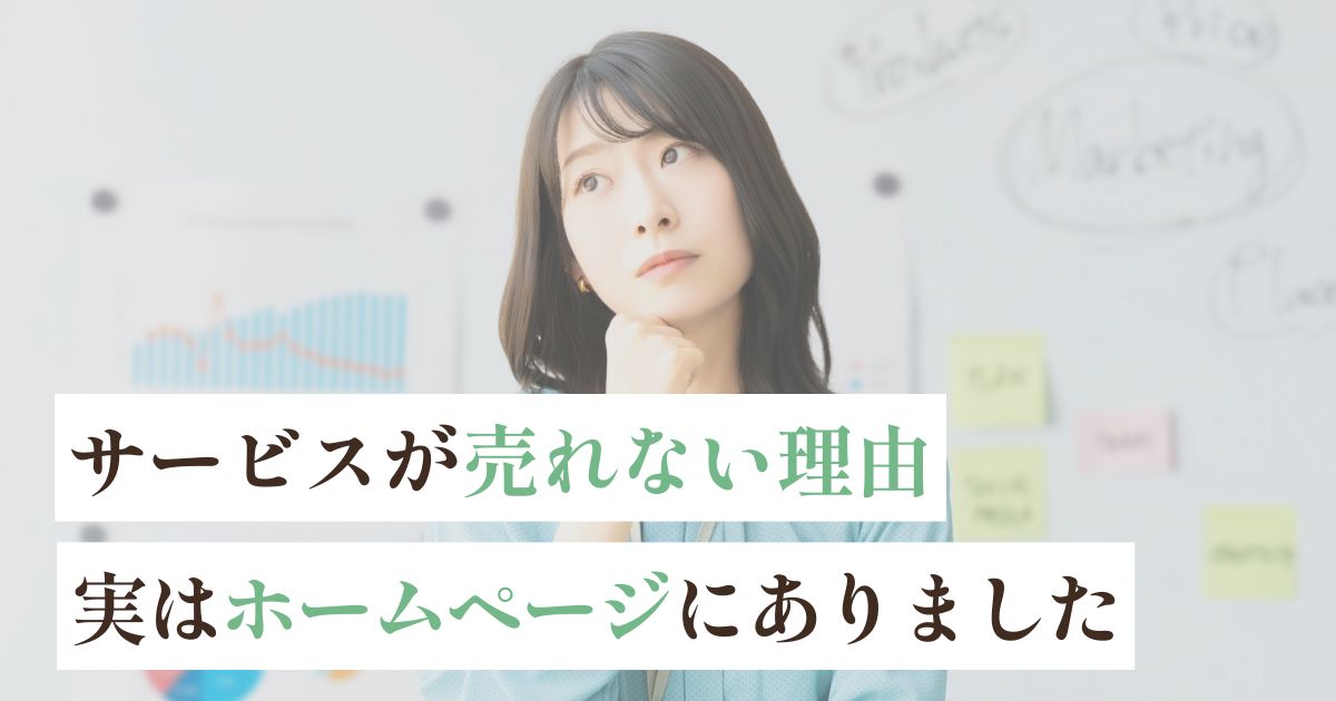 サービスが売れない理由、実はホームページにありました