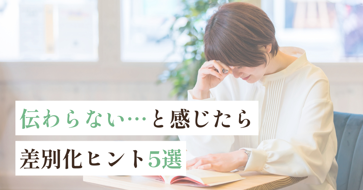 伝わらない…と感じた時の差別化ヒント5選
