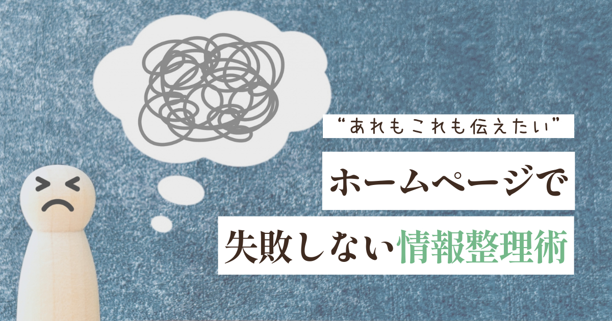ホームページで失敗しない情報整理術