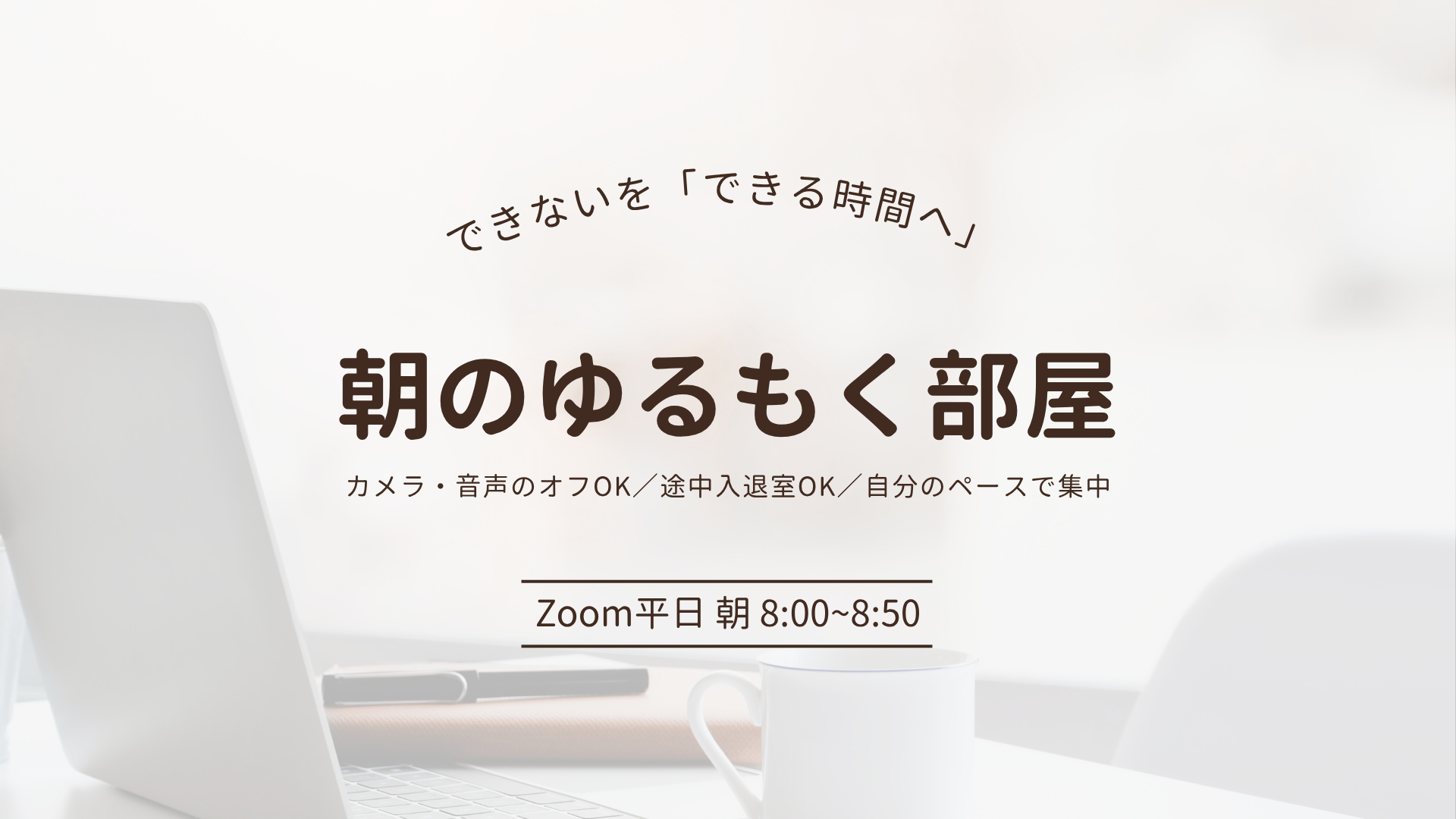 もくもく会　平日朝8時Zoomでつながる「朝のゆるもく部屋」