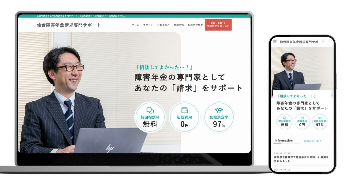 制作実績　ベストパートナー社会保険労務士事務所　仙台障害年金請求専門サポート