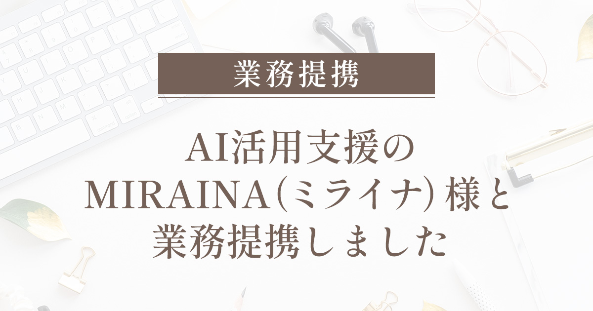 業務提携のお知らせ　AI活用支援のMIRAINA（ミライナ）様と業務提携しました