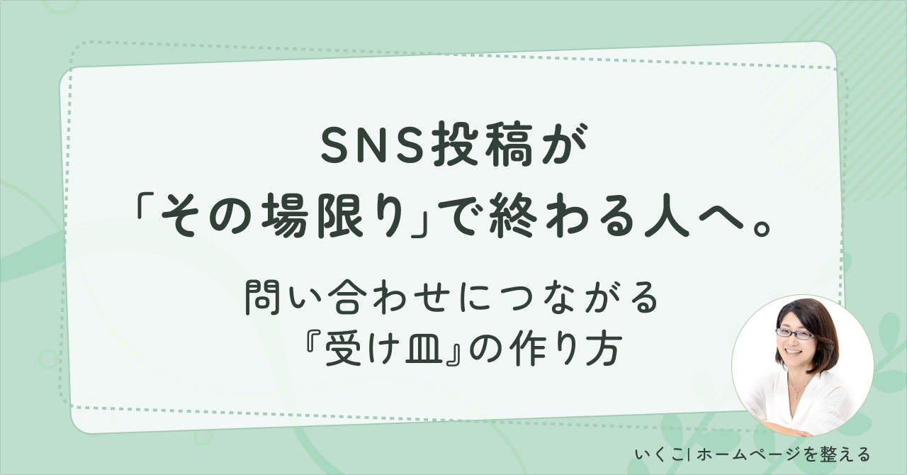SNS投稿が「その場限り」で終わる人へ。問い合わせにつながる『受け皿』の作り方