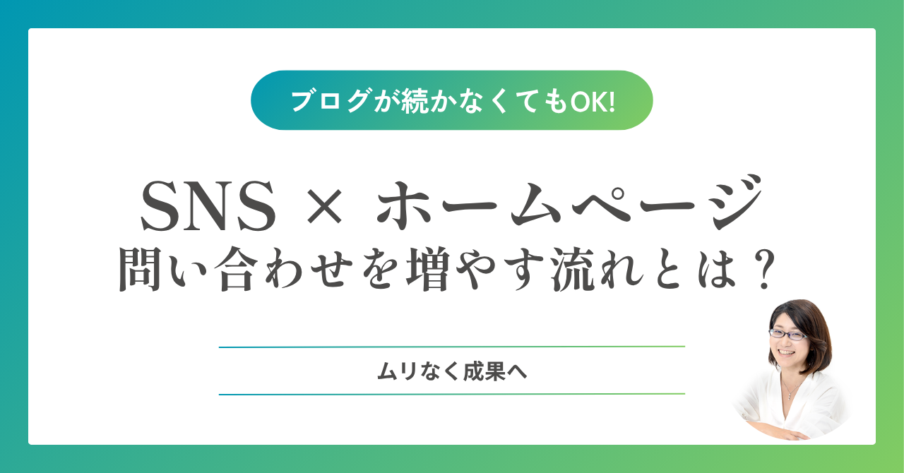 ブログが続かなくても大丈夫。SNSとホームページをつなげて問い合わせが増える流れのつくり方へ