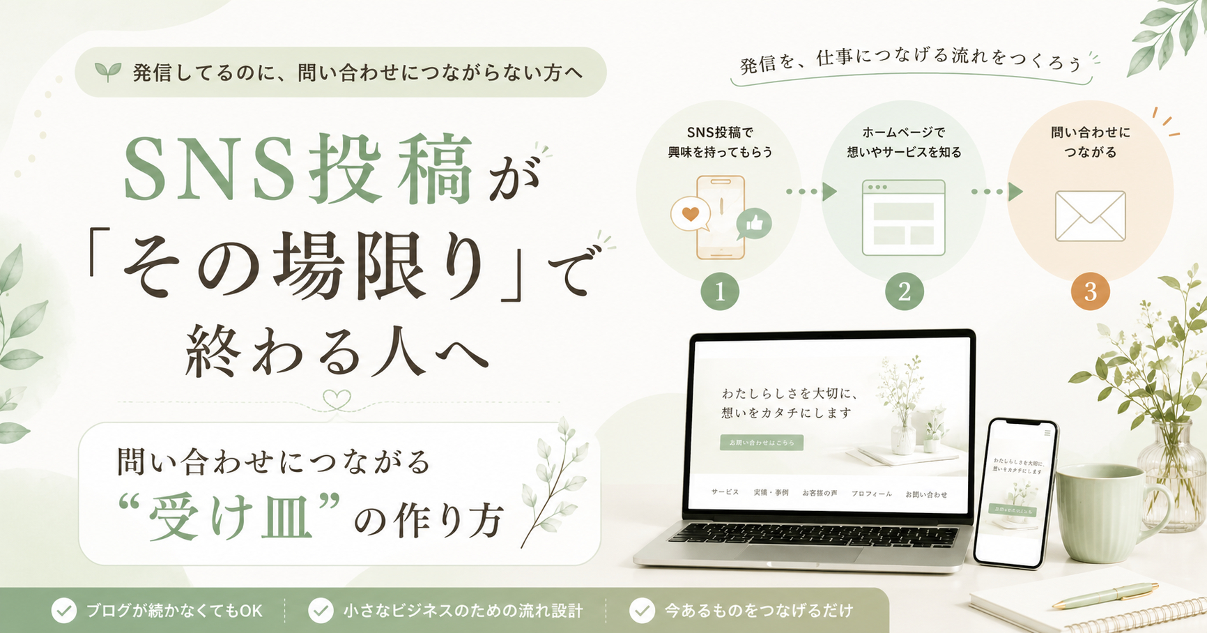 SNS投稿が「その場限り」で終わる人へ。問い合わせにつながる『受け皿』の作り方