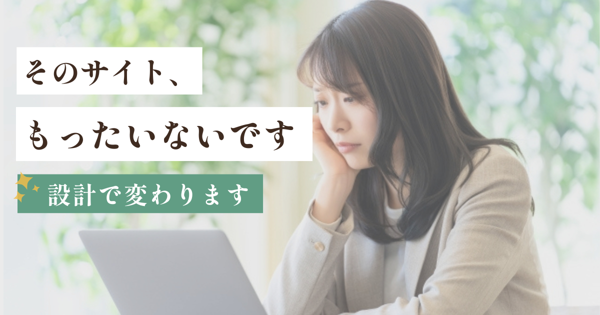 自作サイトを改善して集客につなげる設計のイメージ